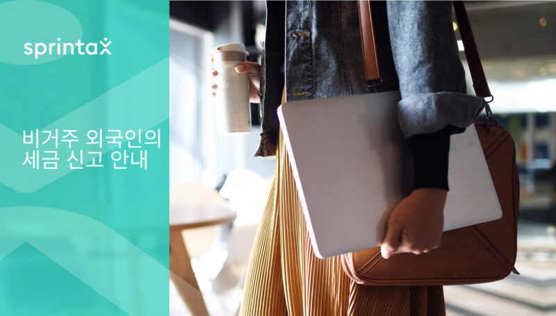 비거주 외국인의 세금 신고 안내