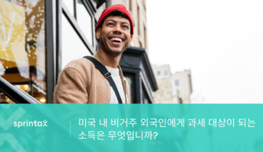 비거주자에 대한 미국 과세 소득