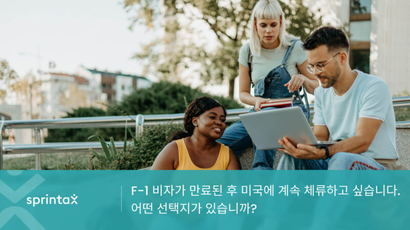 졸업 후 F1 비자 옵션